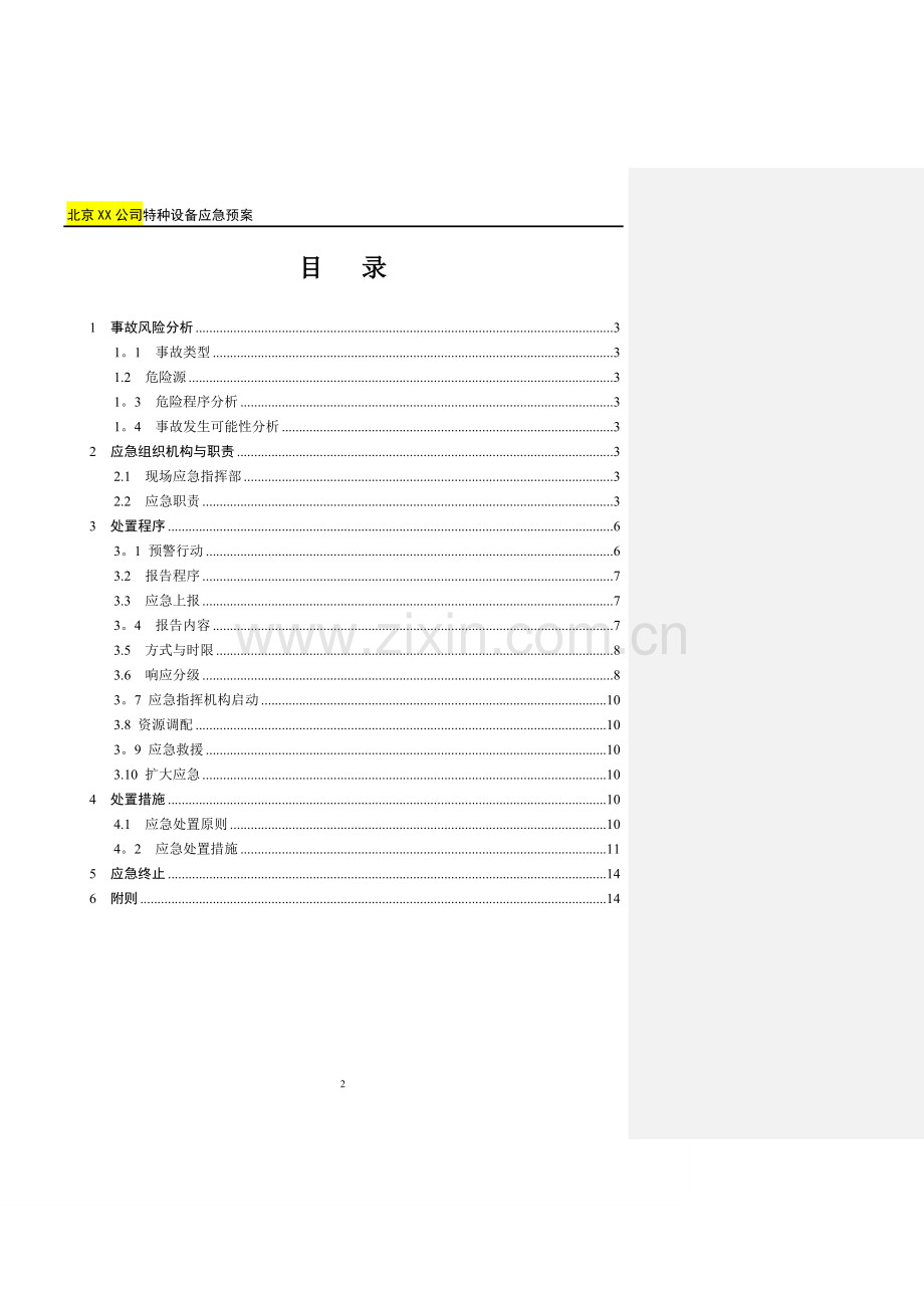 特种设备应急预案(专项).doc_第2页