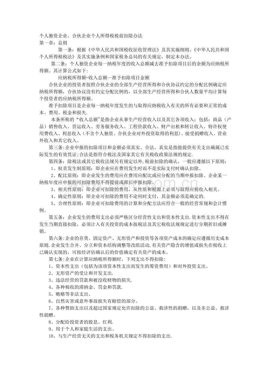 个人独资企业、合伙企业个人所得税税前扣除办法.doc_第1页