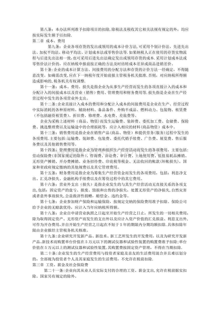 个人独资企业、合伙企业个人所得税税前扣除办法.doc_第2页