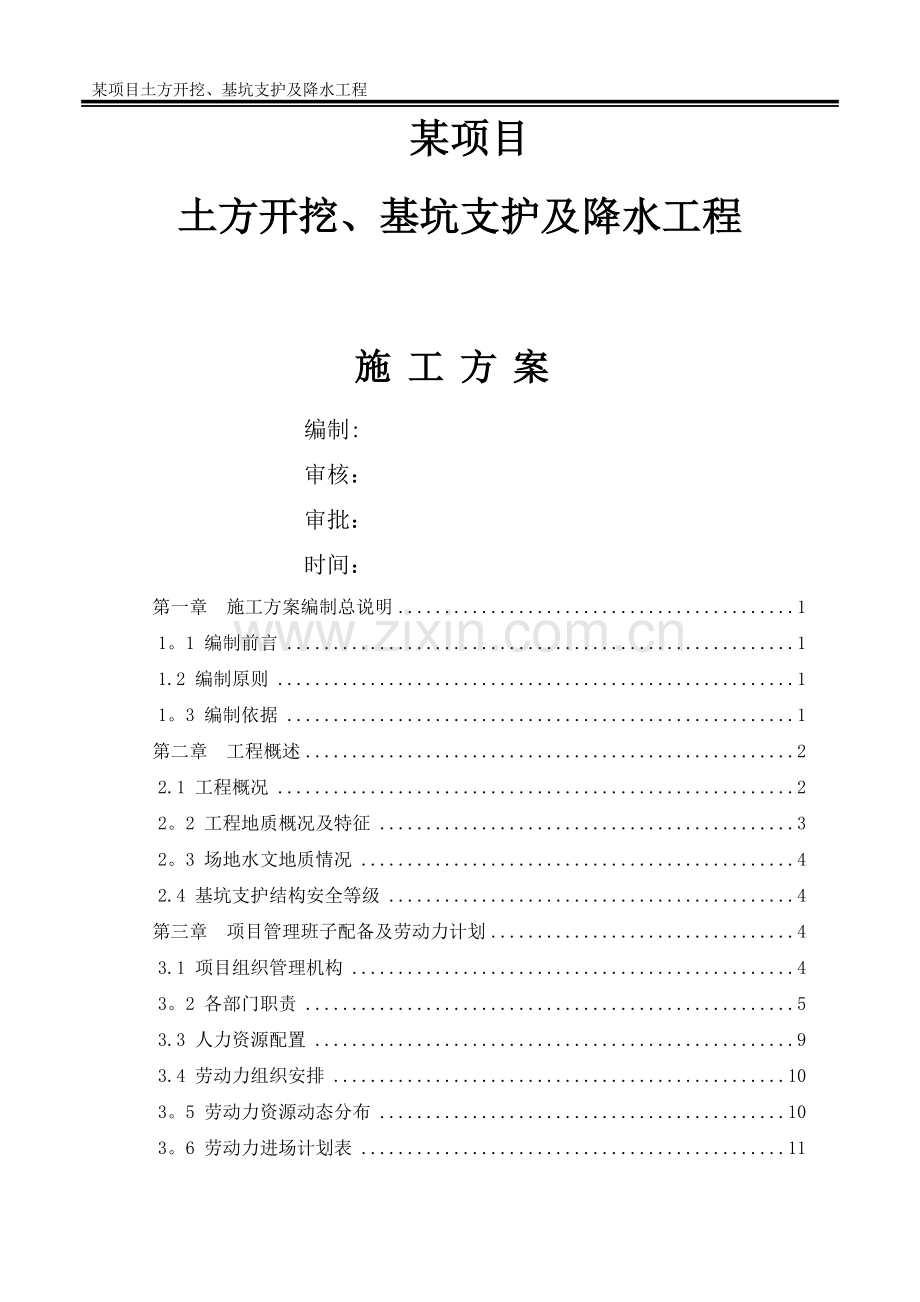 深基坑土方开挖及基坑支护专项施工方案.doc_第1页