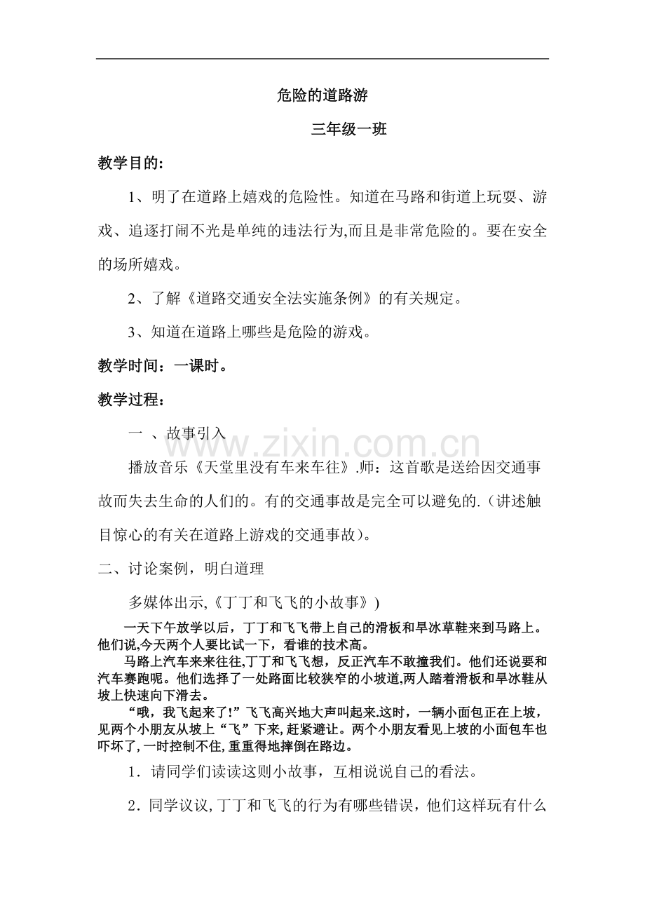 小学三年级交通安全教案.doc_第1页