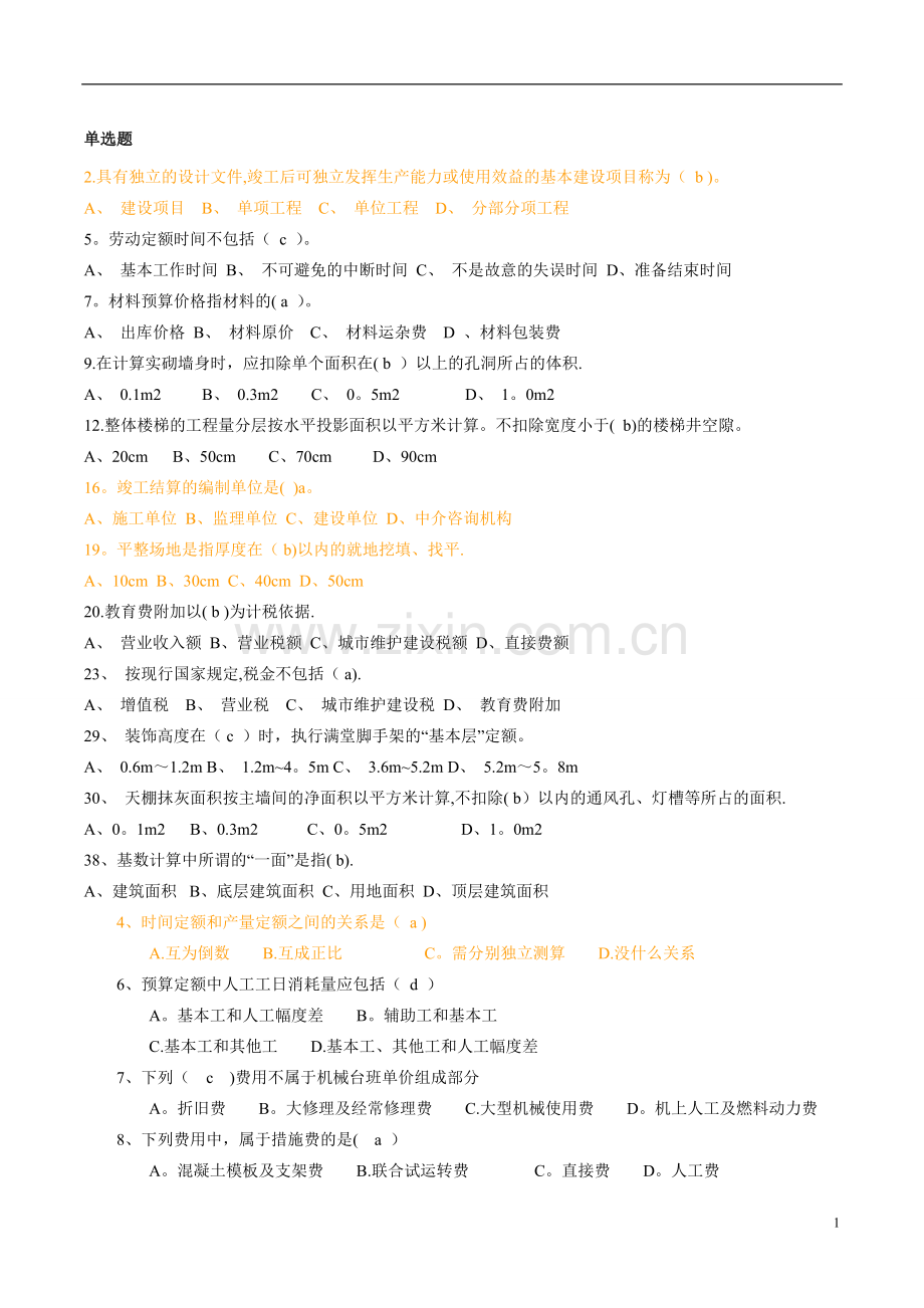 工程概预算习题集1含答案.doc_第1页