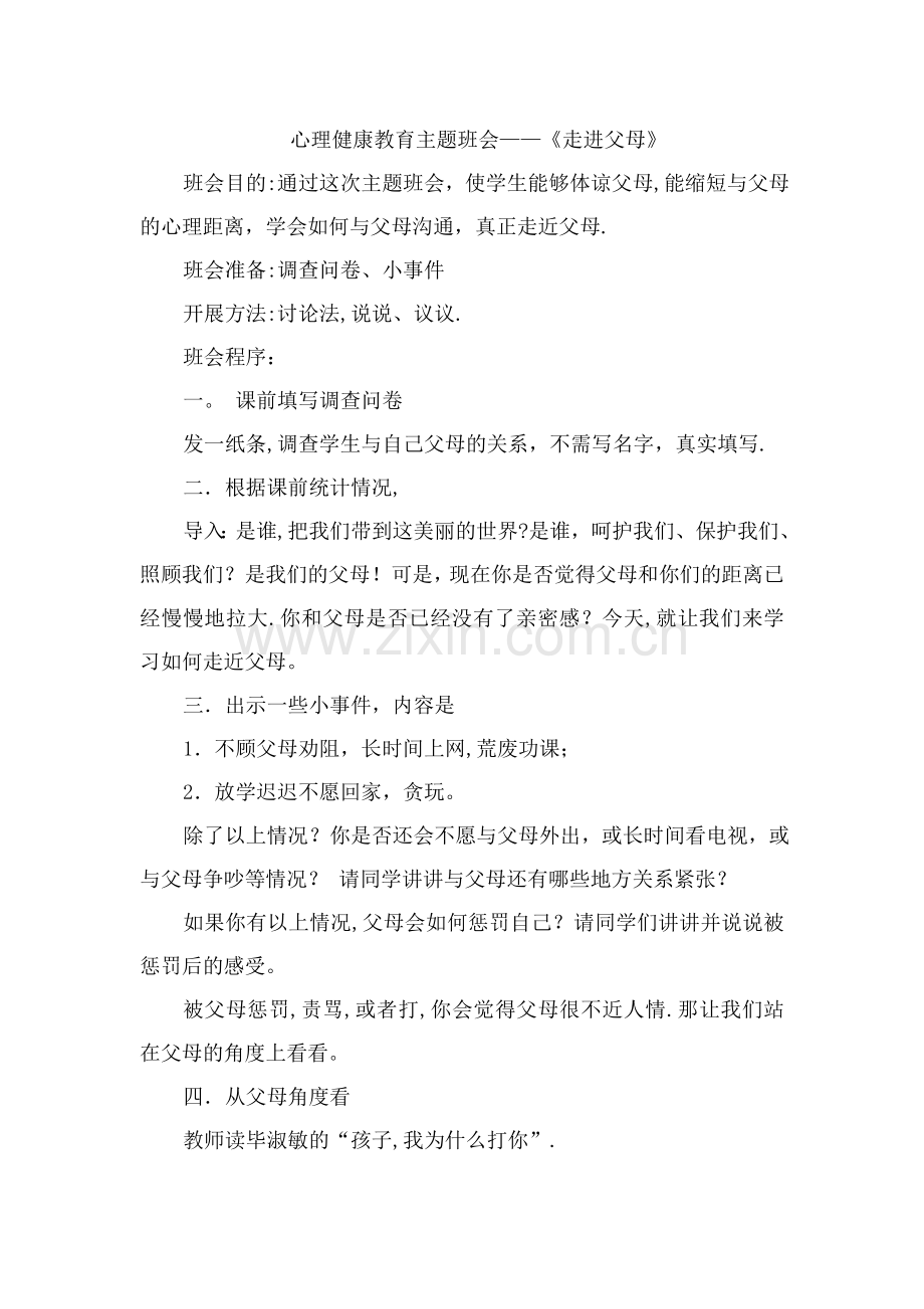 一年级健康主题班会教案讲解.doc_第1页