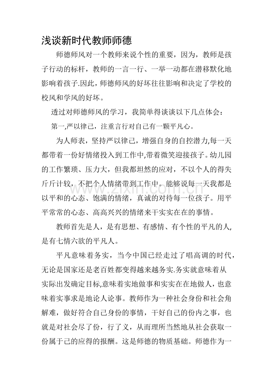 浅谈新时代教师师德.doc_第1页