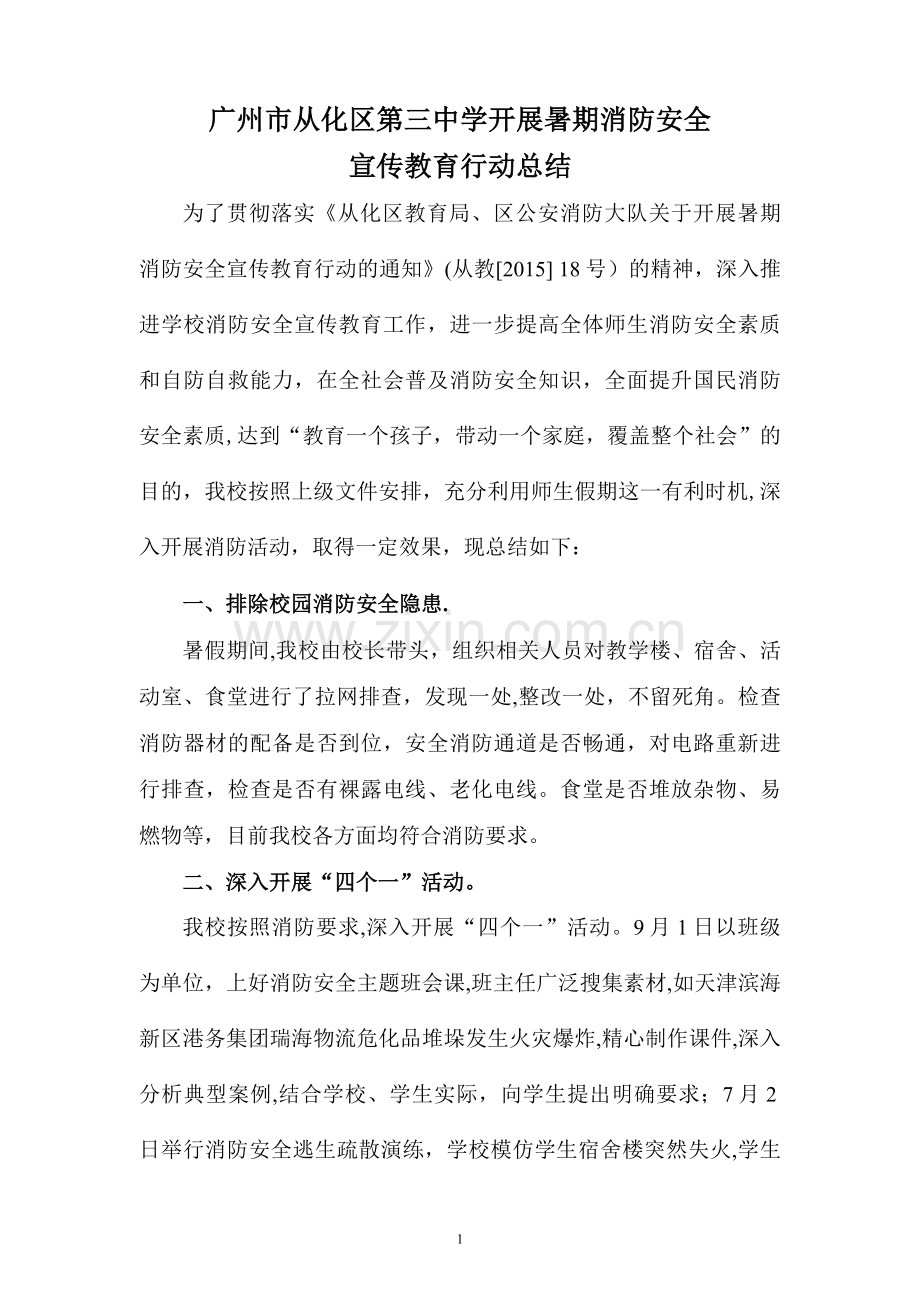 从化三中开展暑期消防安全宣传教育行动总结.doc_第1页