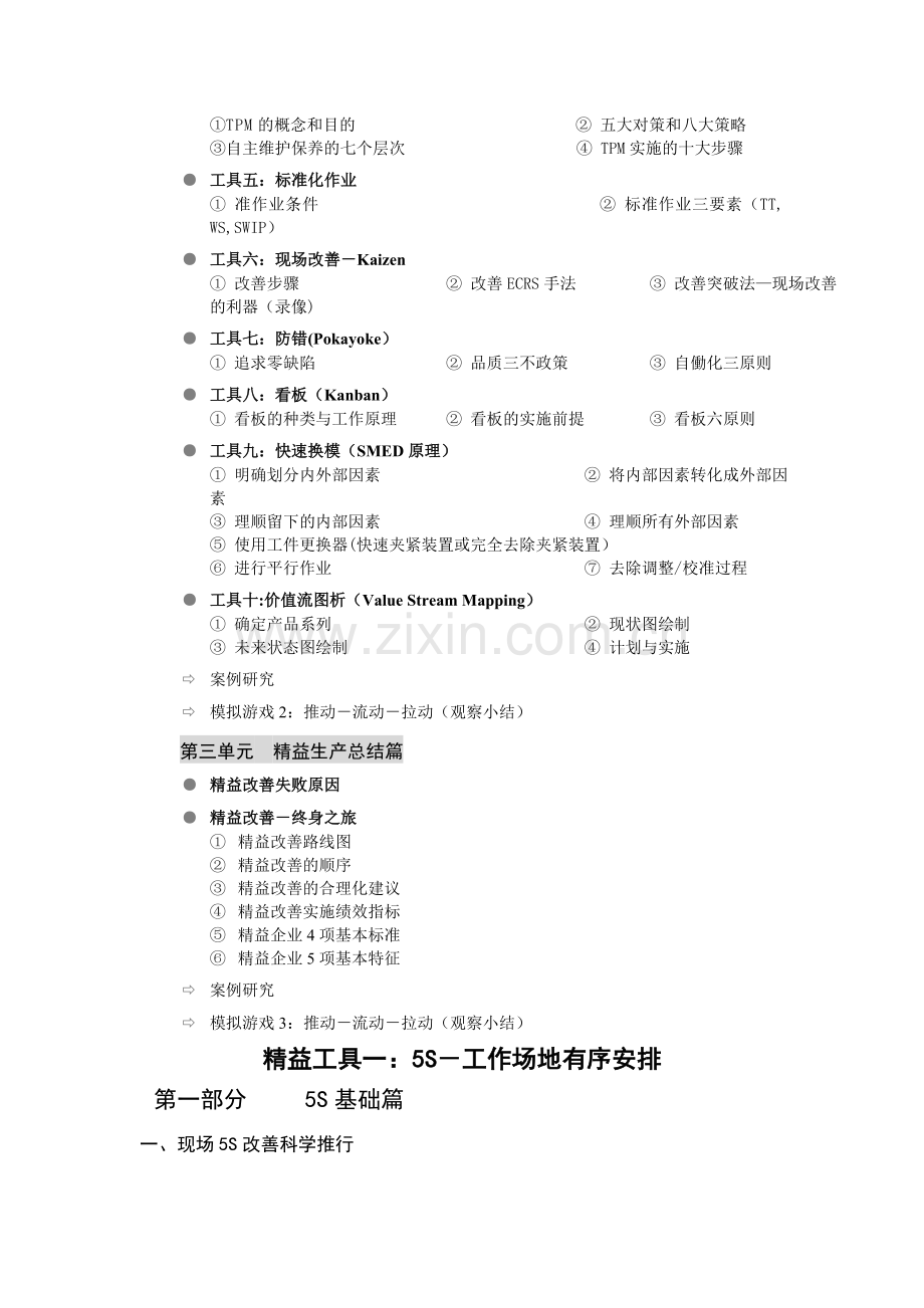 精益生产及精益工具大纲(1).doc_第2页