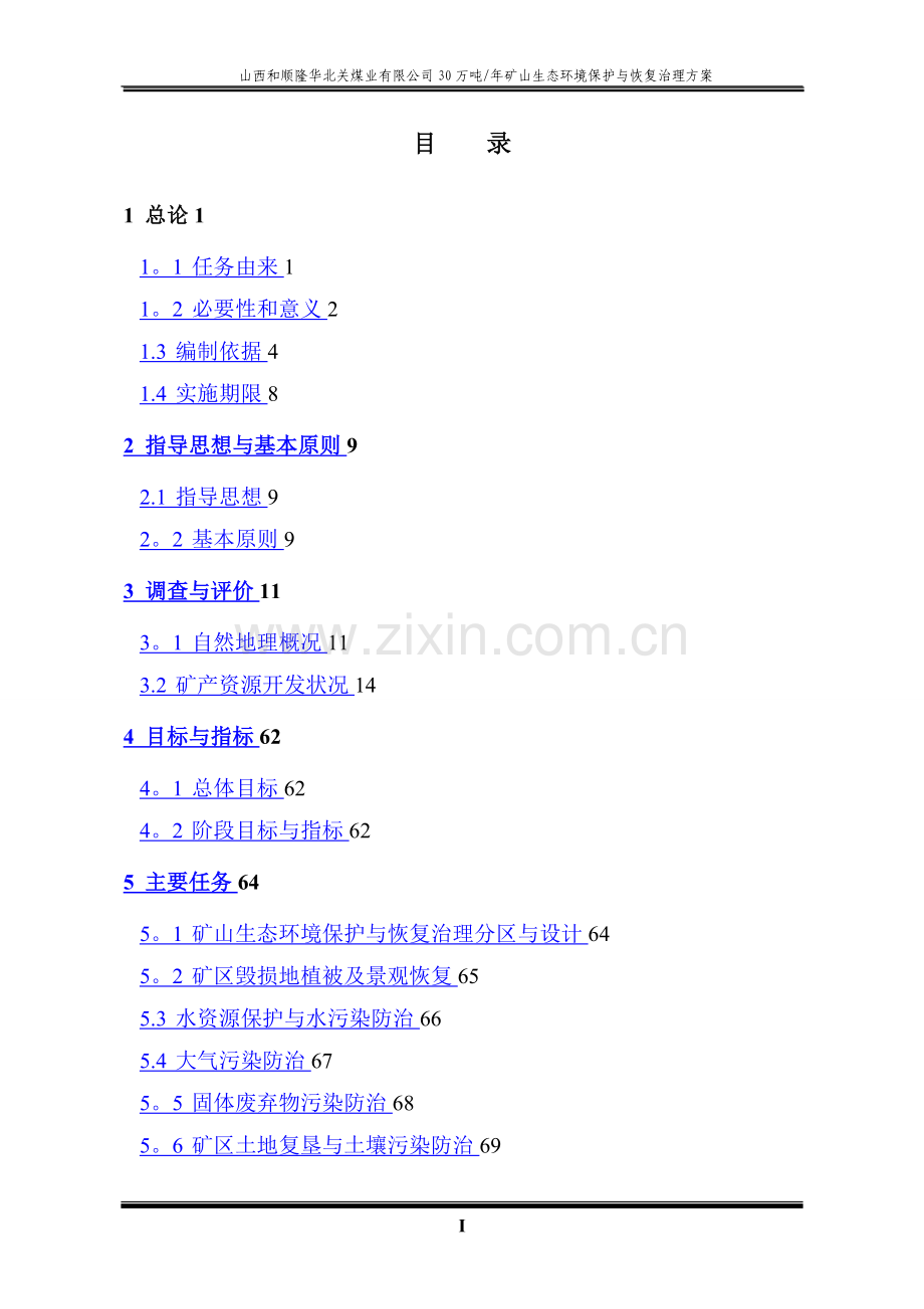 山西和顺隆华北关煤业有限公司矿山生态环境保护与恢复治理方案.doc_第1页