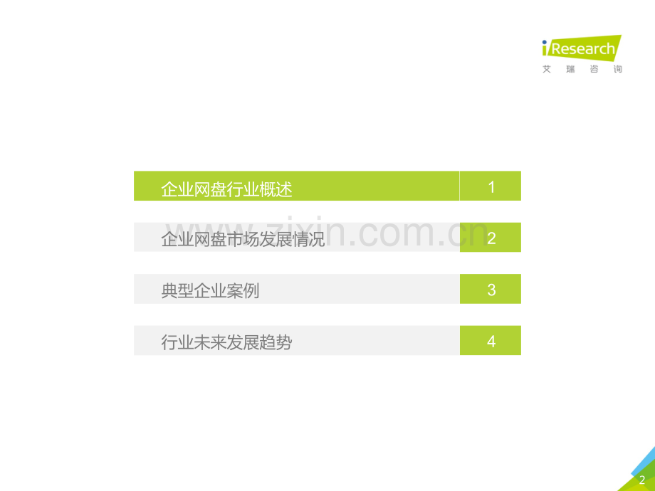 2018年中国企业网盘行业发展白皮书.pdf_第2页