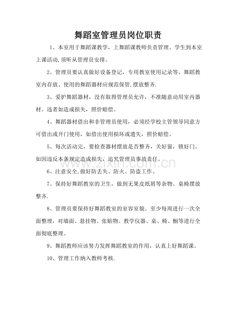 舞蹈室管理员岗位职责.doc_第1页