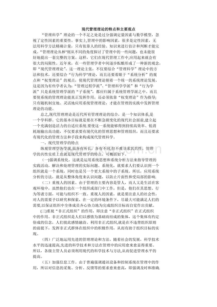 现代管理理论的特点和主要观点.docx_第1页