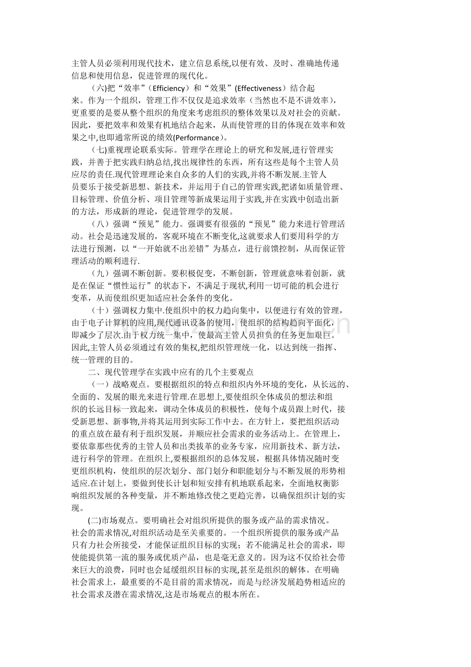 现代管理理论的特点和主要观点.docx_第2页
