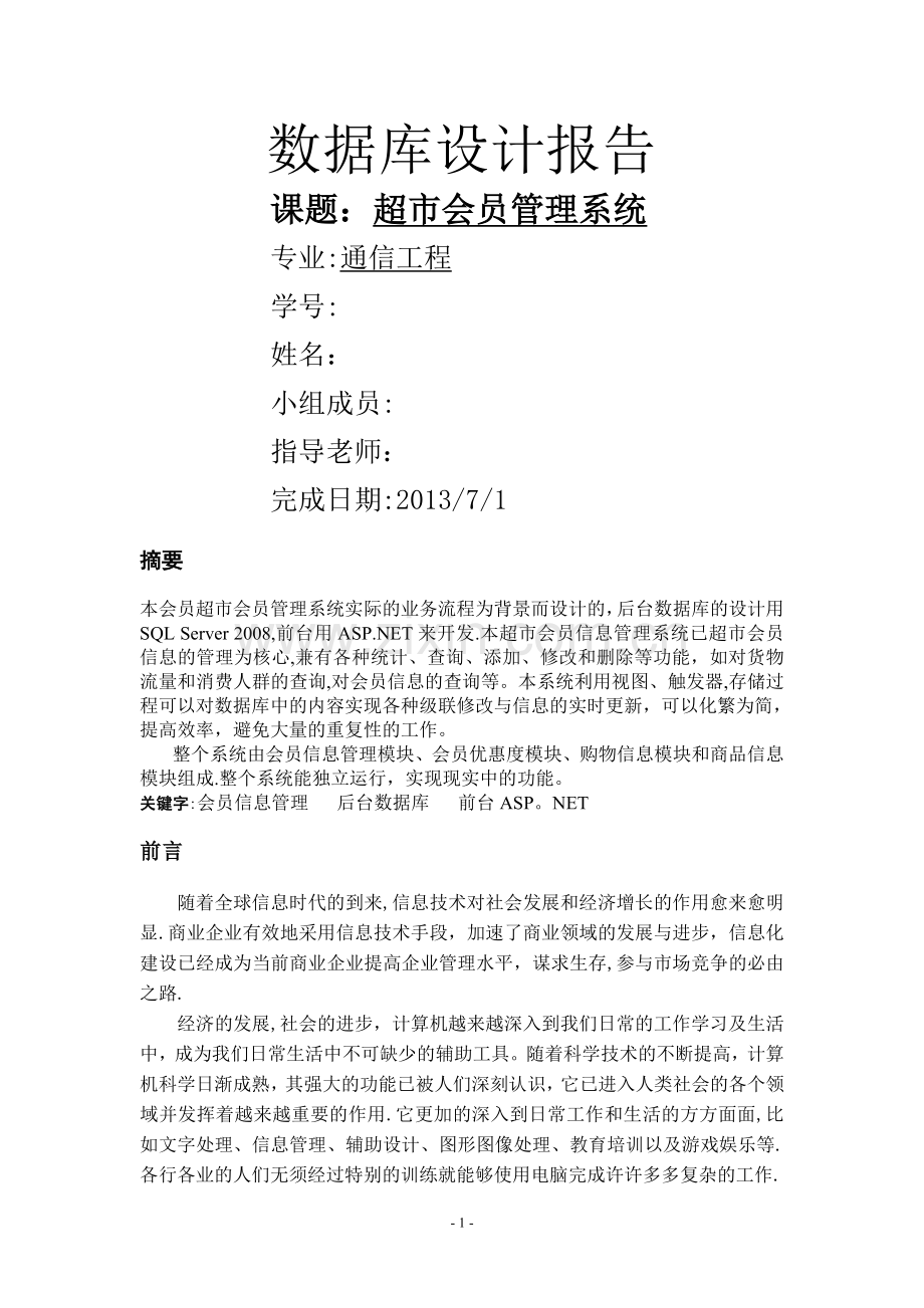 数据库设计-超市会员管理系统.doc_第1页