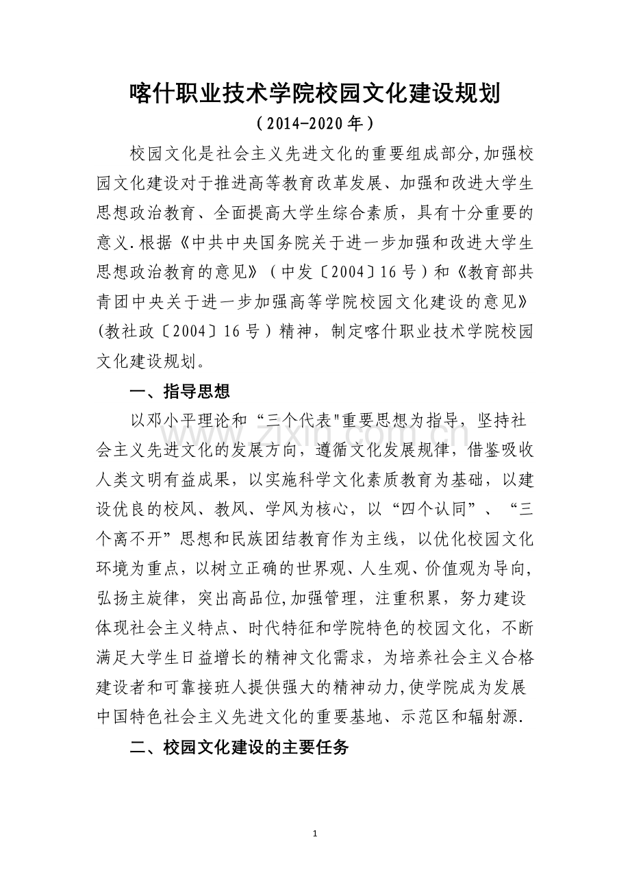 职业技术学院校园文化建设规划.doc_第1页