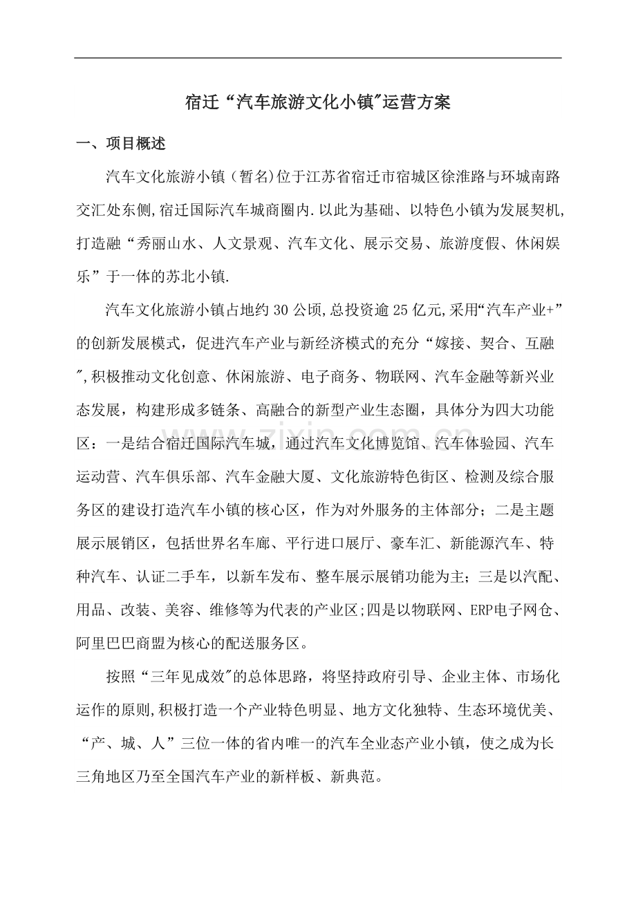宿迁“汽车旅游文化小镇”运营方案.doc_第1页