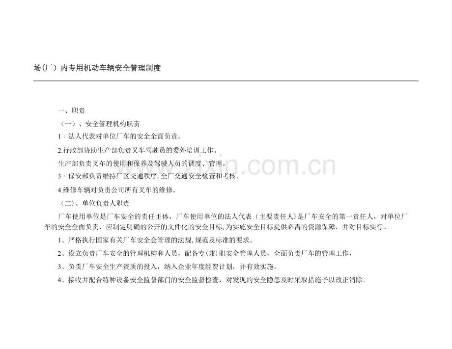 场(厂)内专用机动车辆安全管理制度.docx_第1页