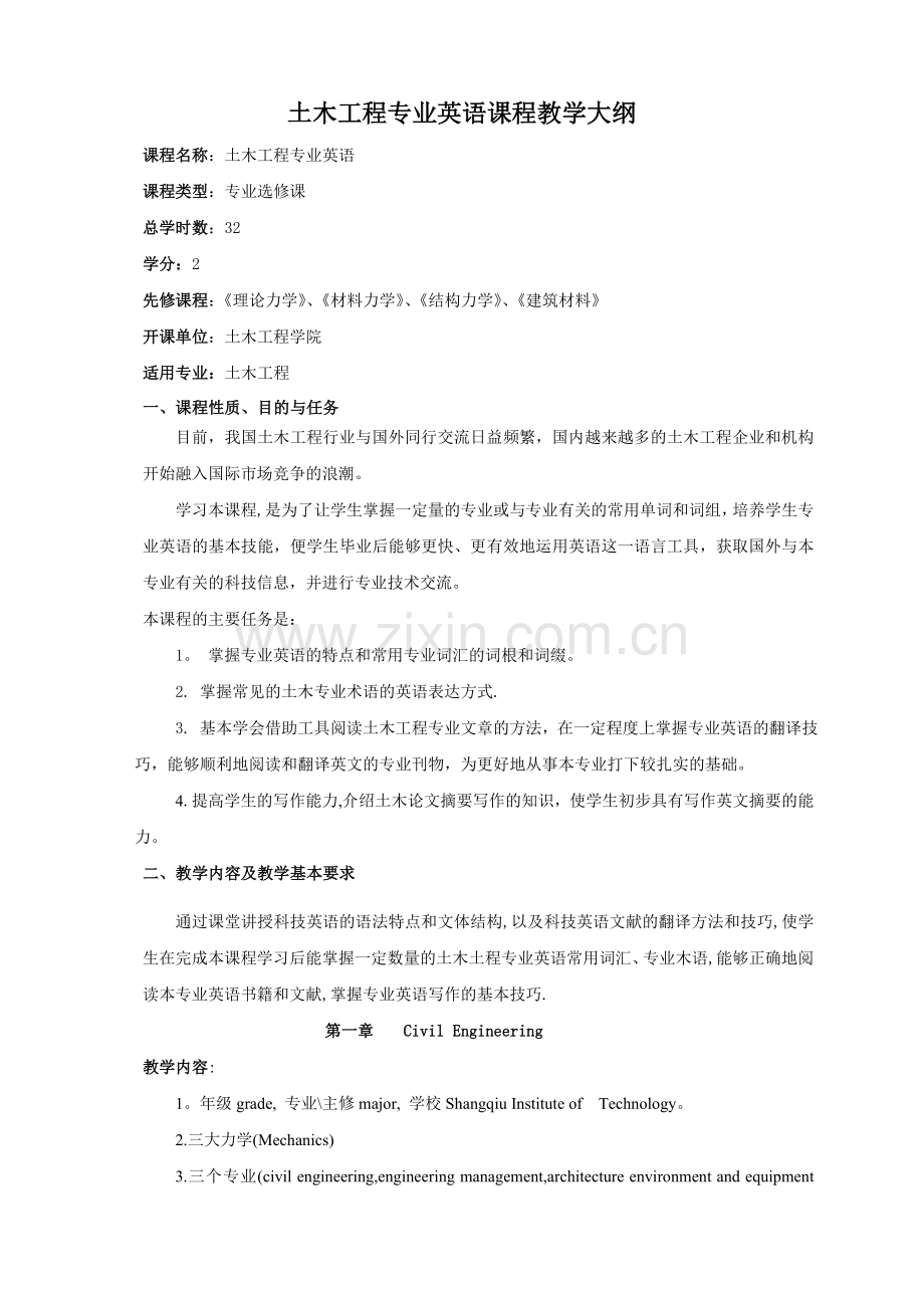 李敏-土木工程专业英语——教学大纲.doc_第1页