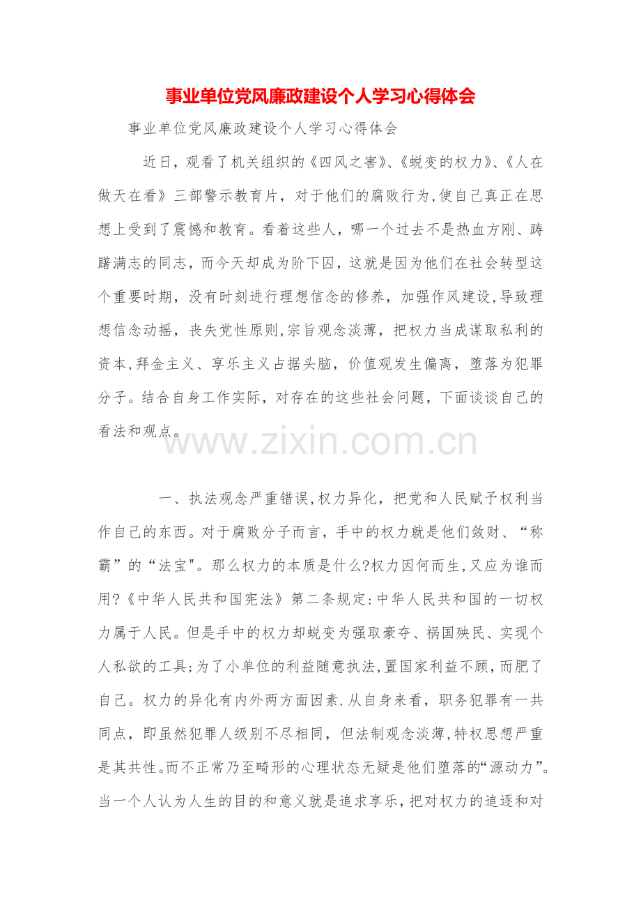 事业单位党风廉政建设个人学习心得体会.doc_第1页