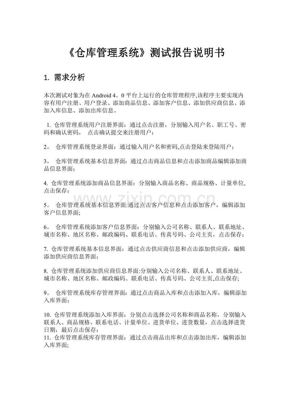 仓库管理系统软件测试.doc_第1页