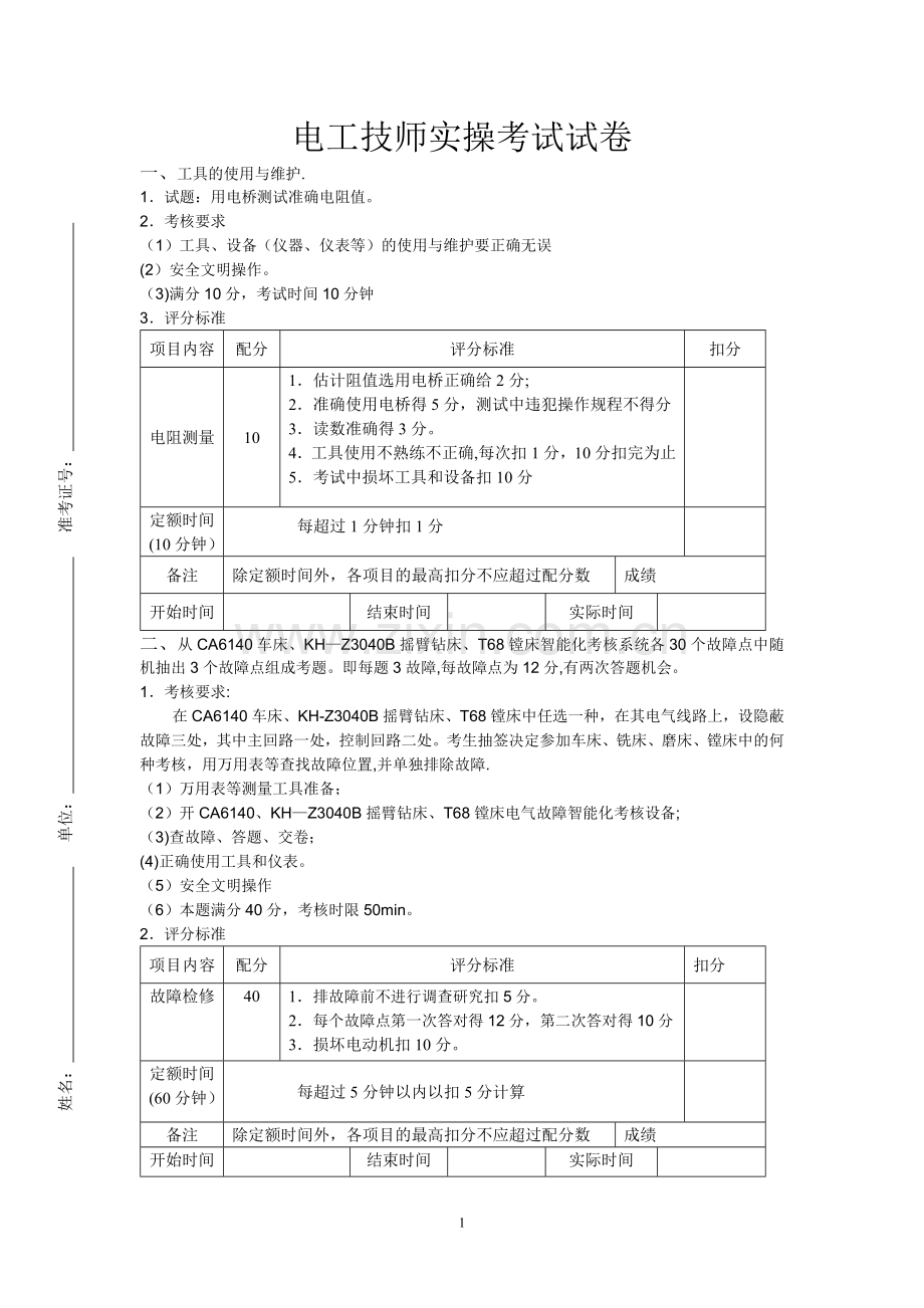 电工技师实操考试试卷.doc_第1页