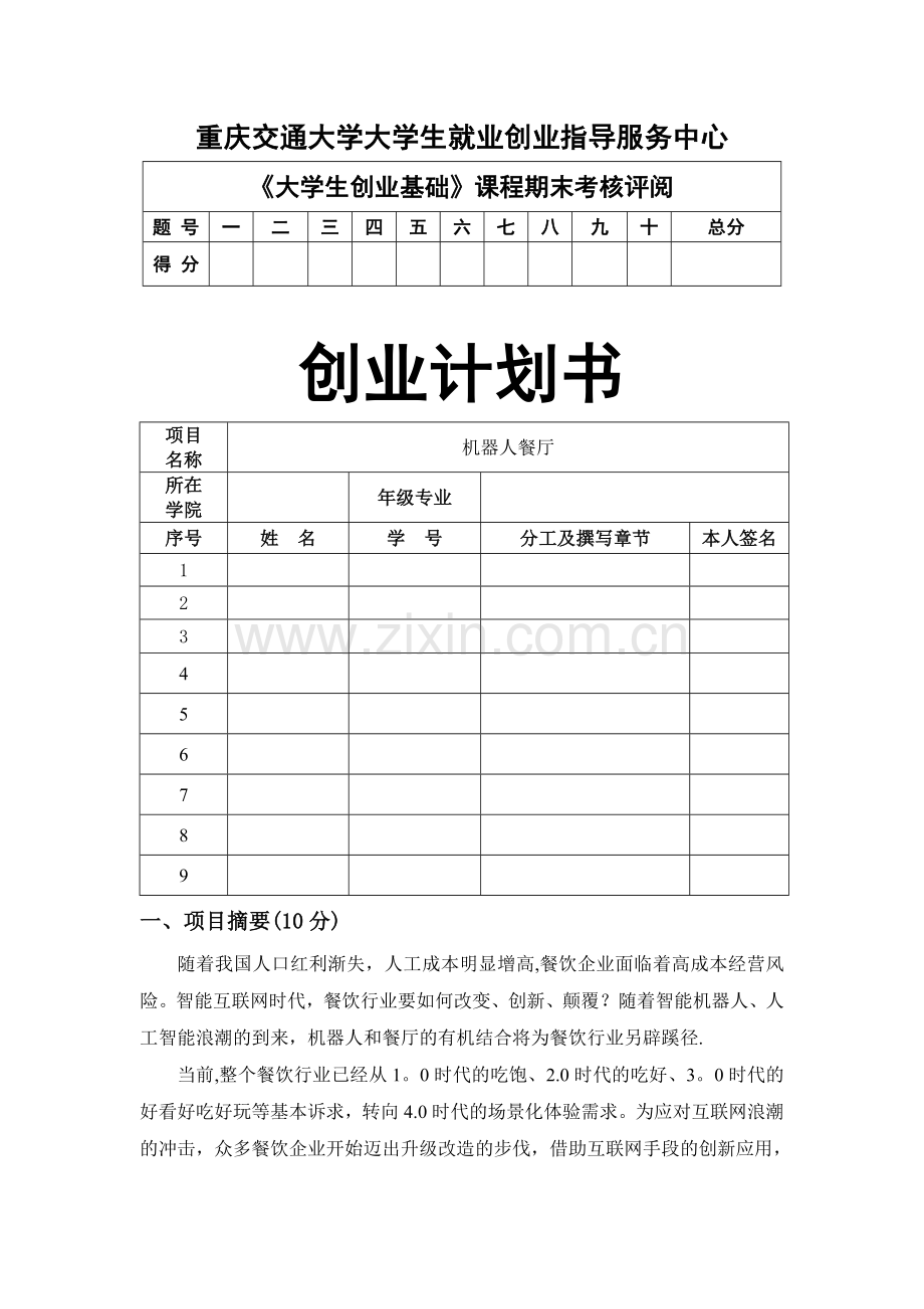 机器人餐厅创业计划书.doc_第1页