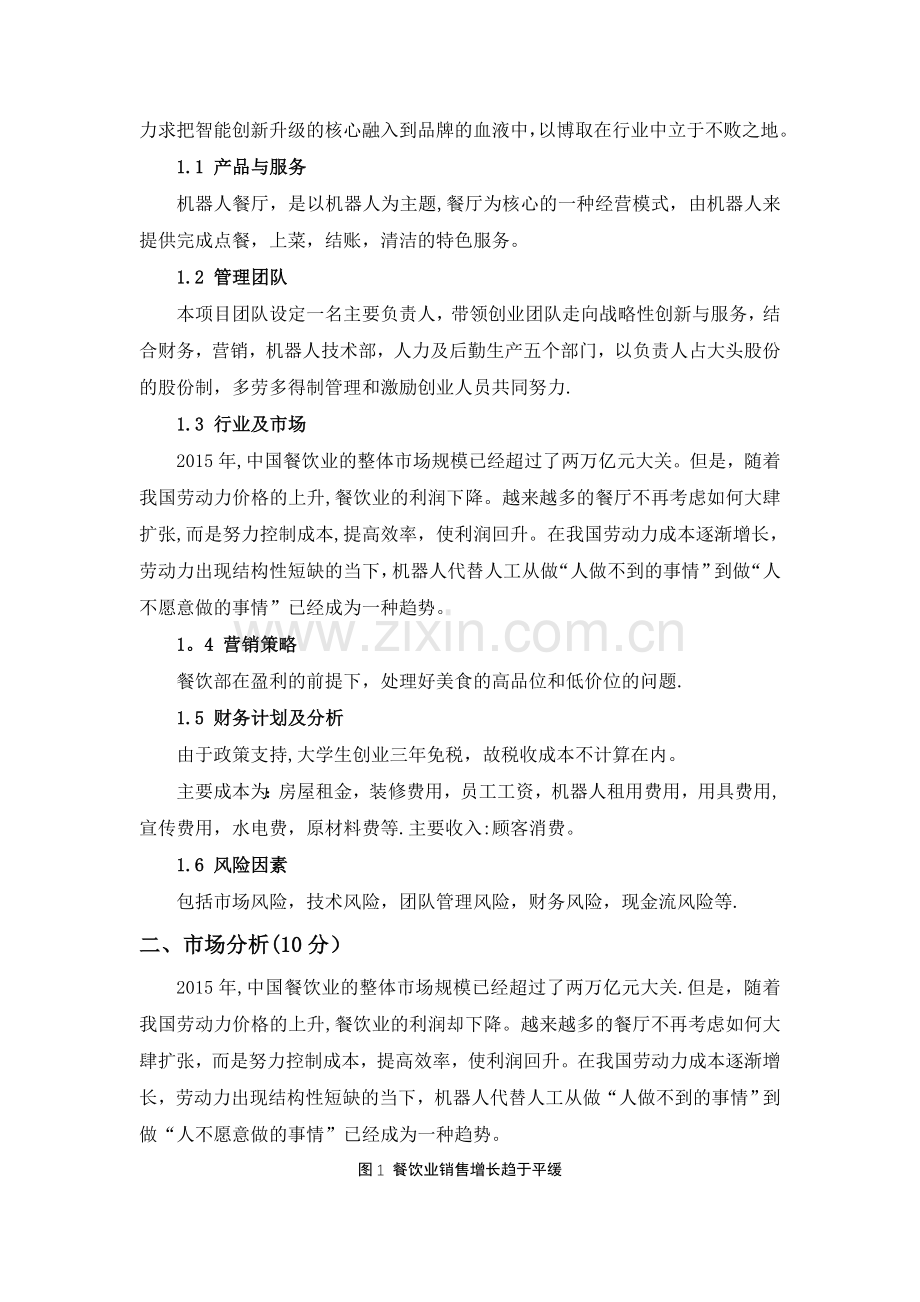 机器人餐厅创业计划书.doc_第2页