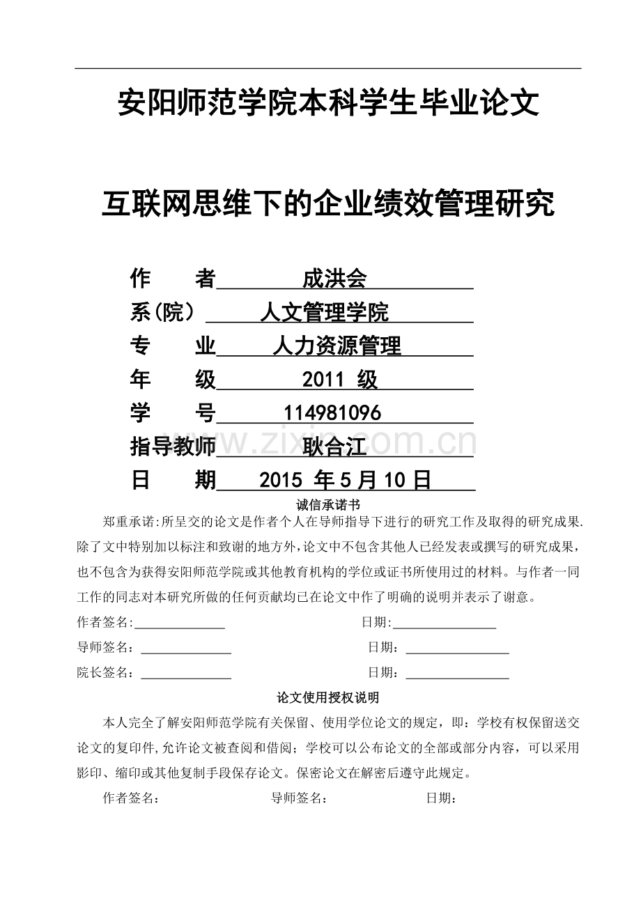 互联网思维下的企业绩效管理研究.doc_第1页