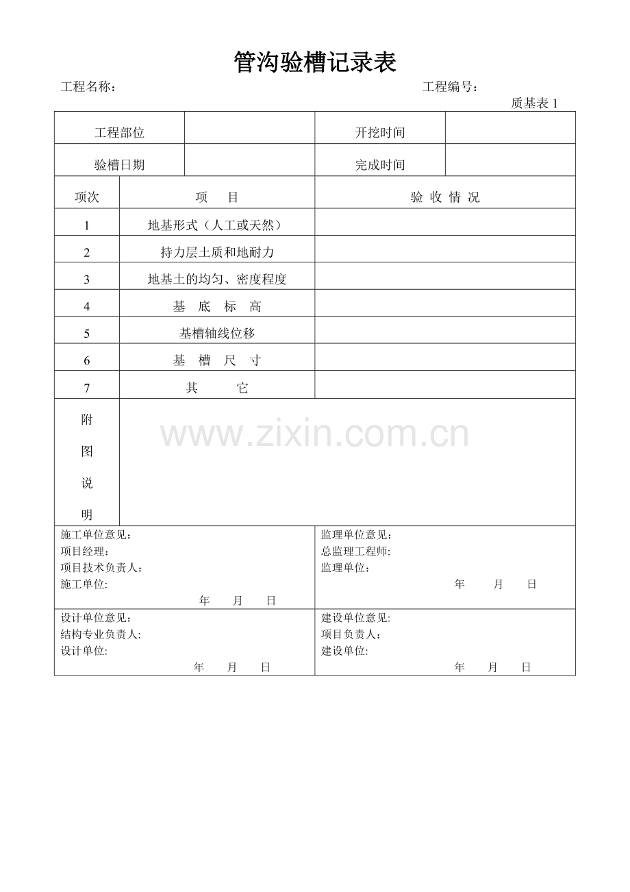 管沟验槽记录表格.doc_第1页