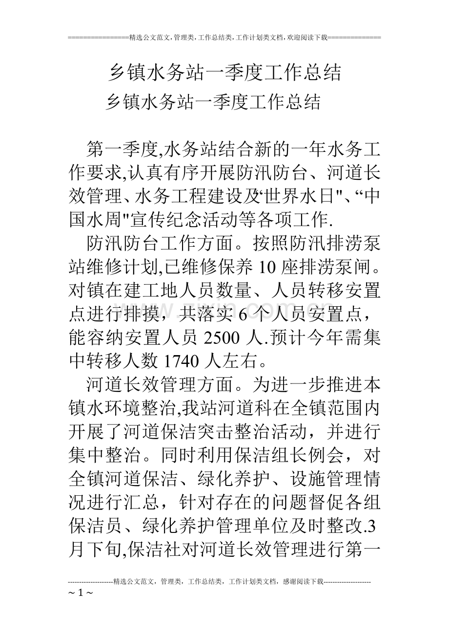 乡镇水务站一季度工作总结.doc_第1页