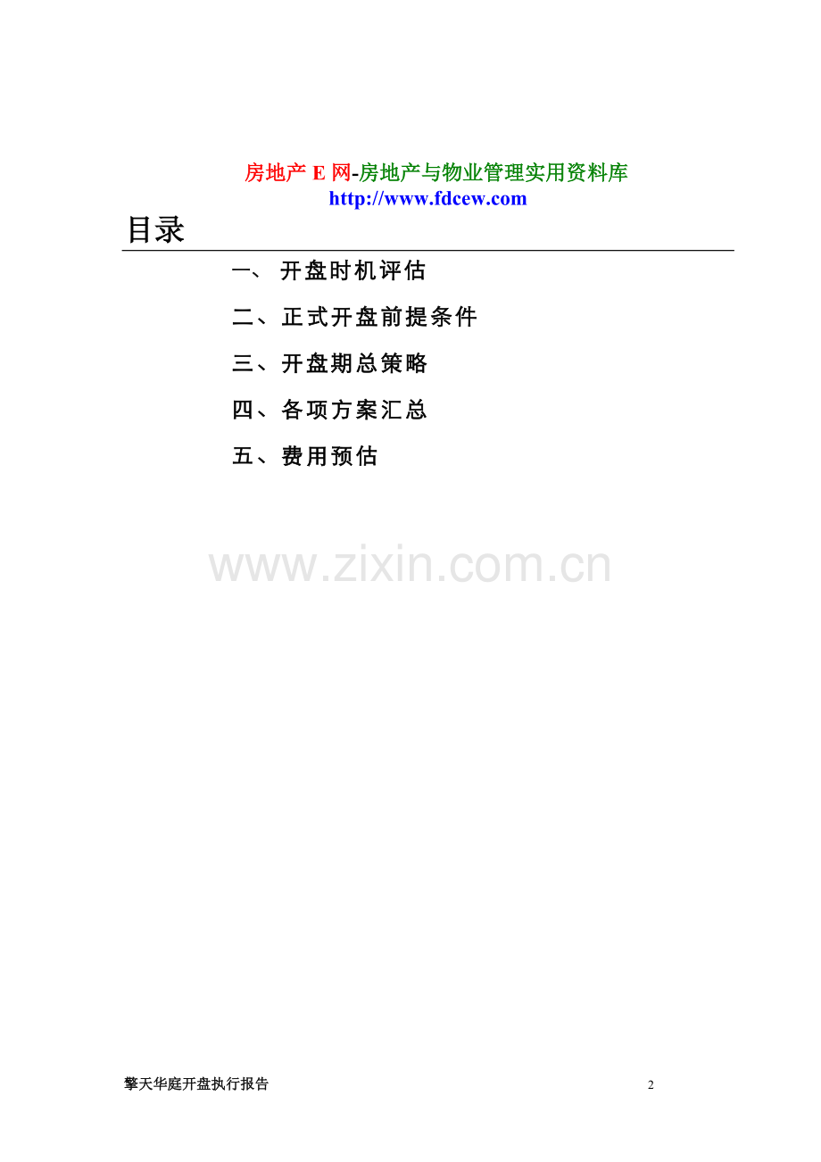 世联德丰房地产擎天华庭开盘执行报告.doc_第2页