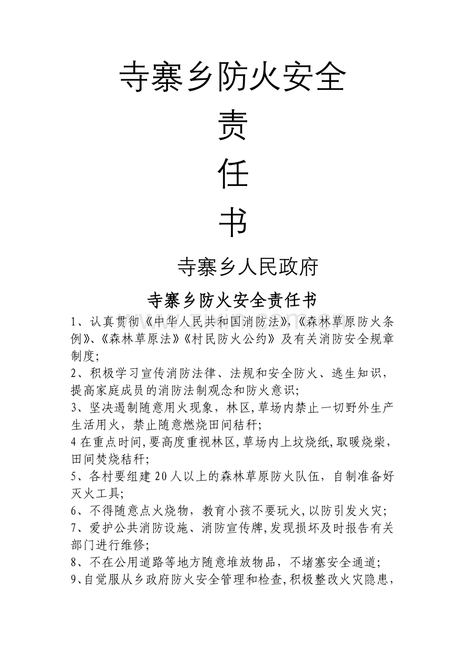 寺寨乡防火安全责任书.doc_第1页