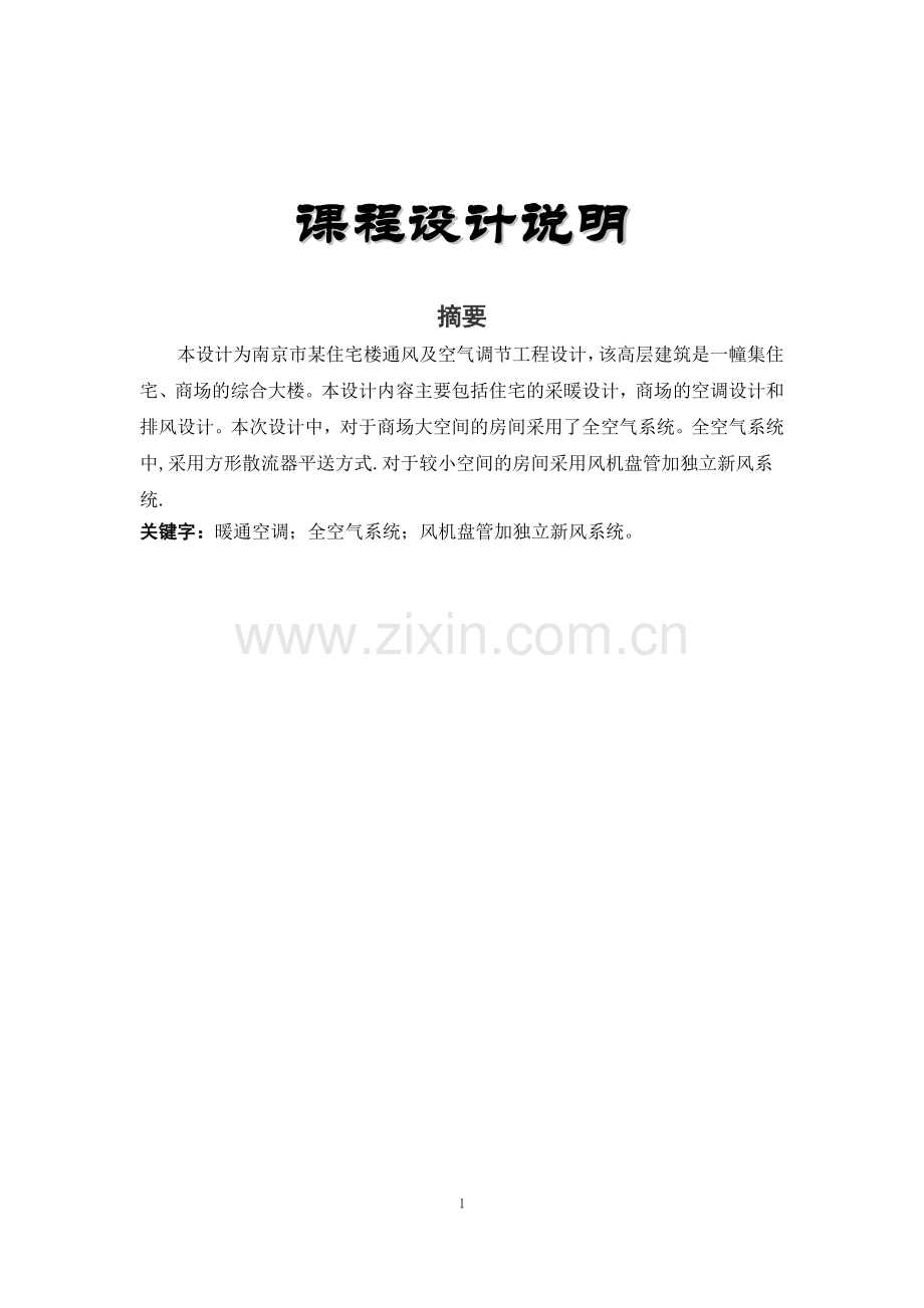 空调系统课程设计说明书.doc_第1页