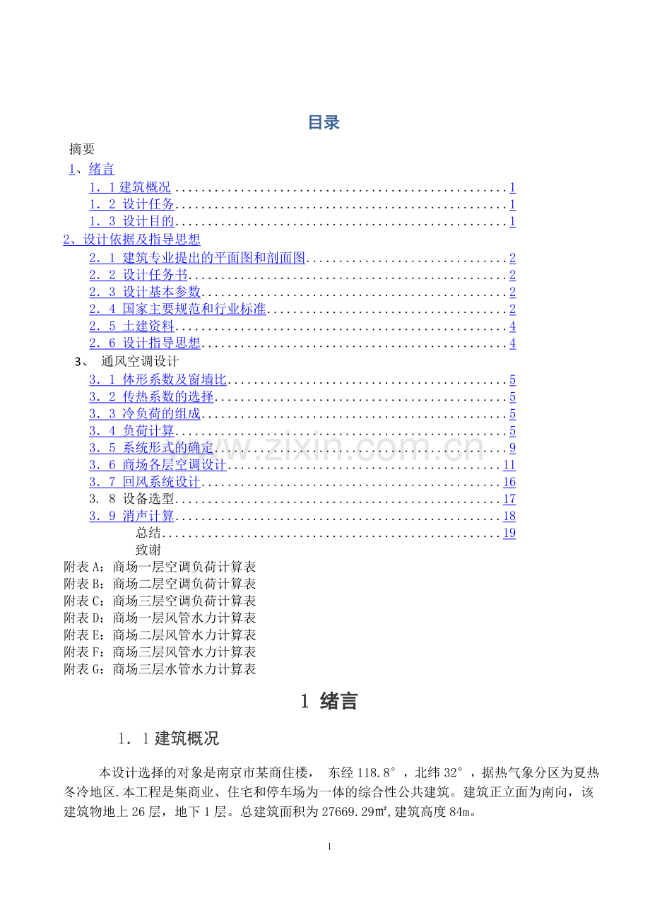 空调系统课程设计说明书.doc_第2页