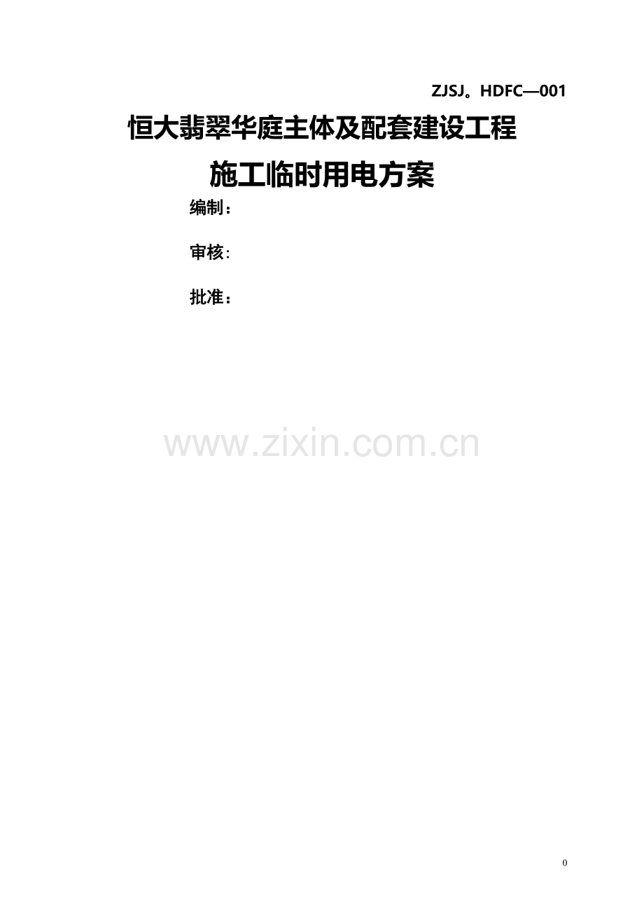 恒大临时用电方案.doc_第1页