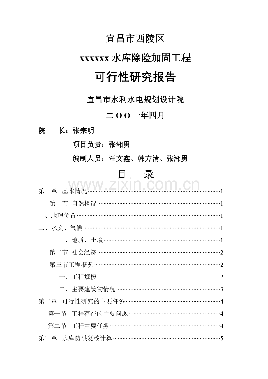 小型水库加固工程可行性研究报告.doc_第1页