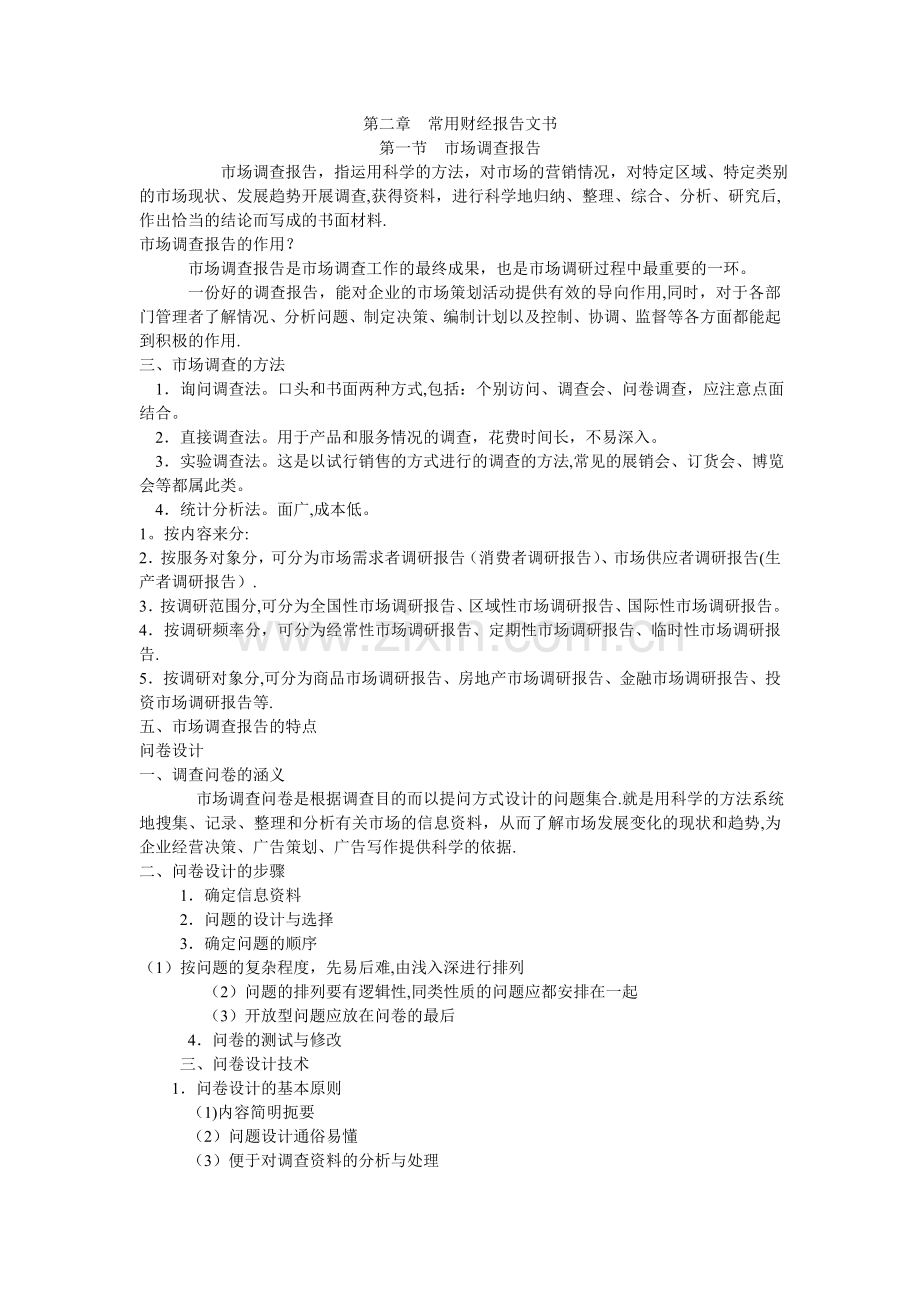 市场调查报告教案.doc_第1页