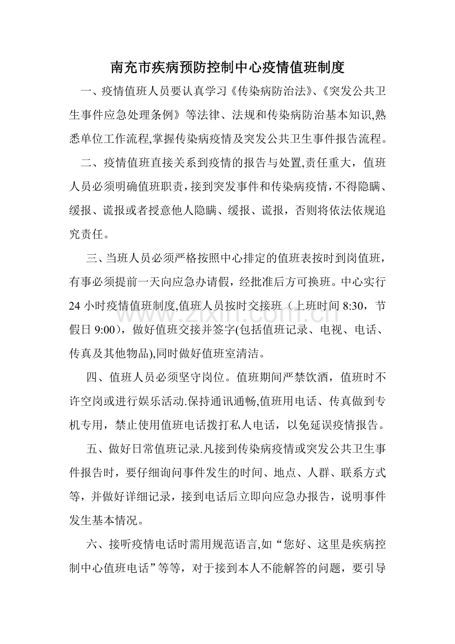 疾控中心值班制度.doc_第1页