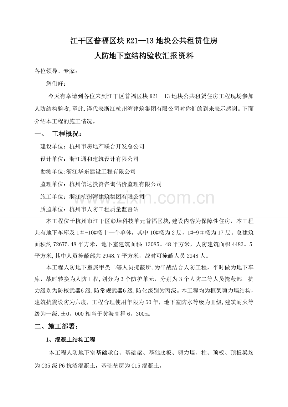 人防地下室结构验收汇报材料.doc_第1页