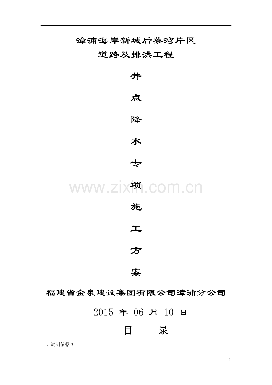 市政工程井点降水施工方案.doc_第1页
