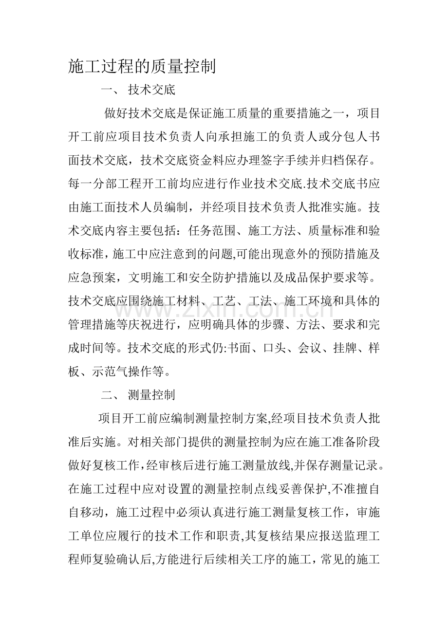 施工过程的质量控制.doc_第1页
