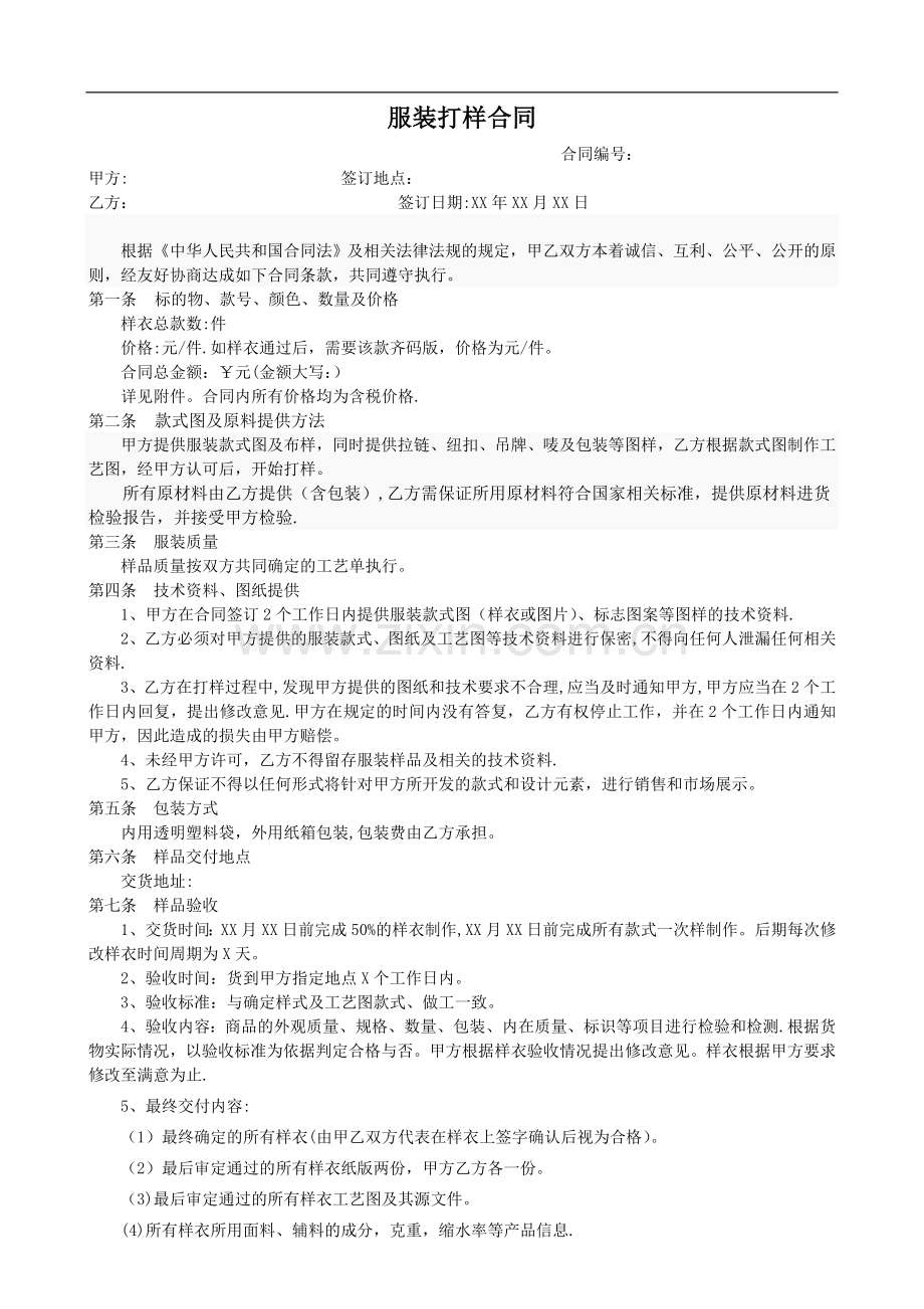 服装打样合同范本.doc_第1页