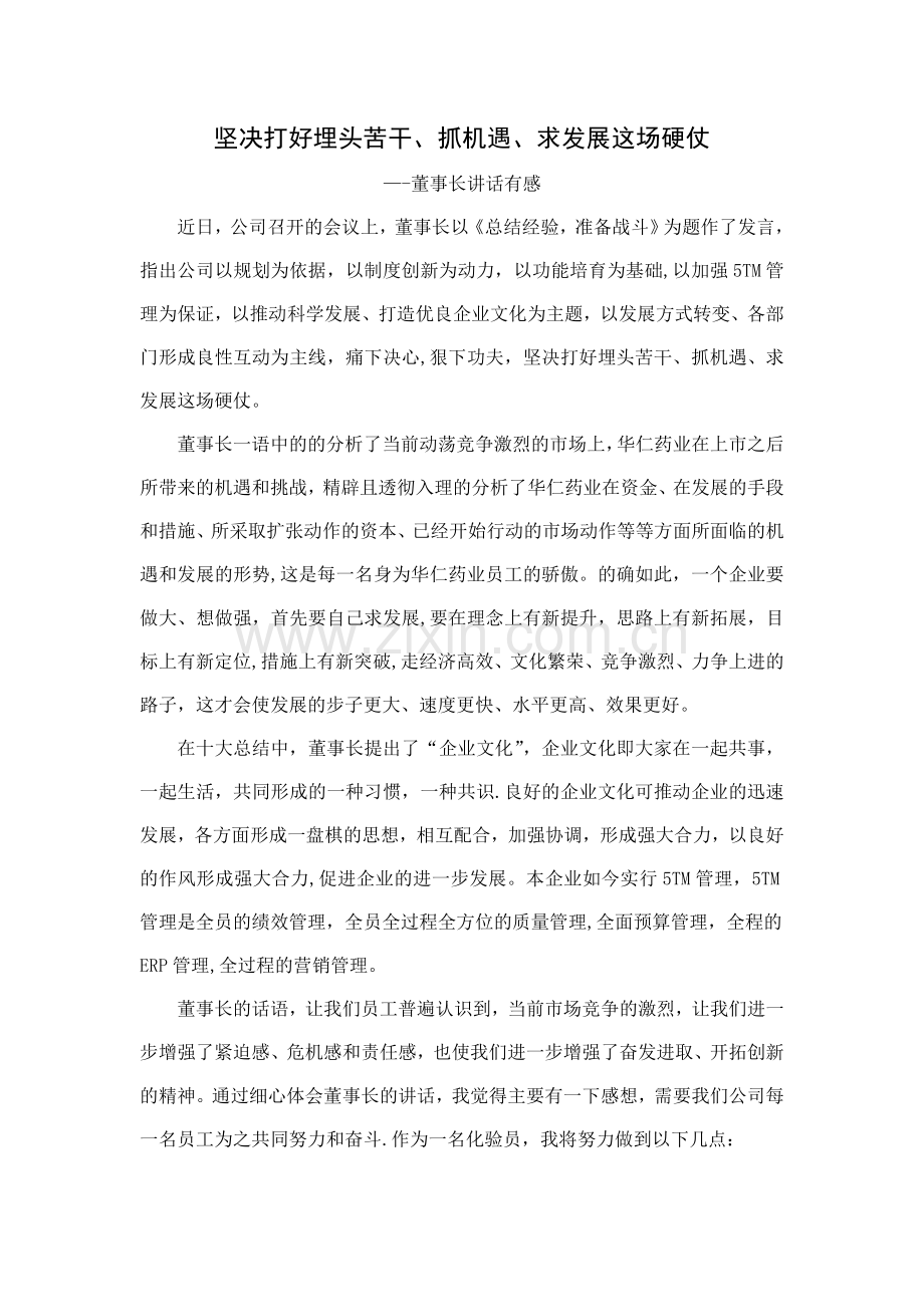 董事长讲话有感.doc_第1页