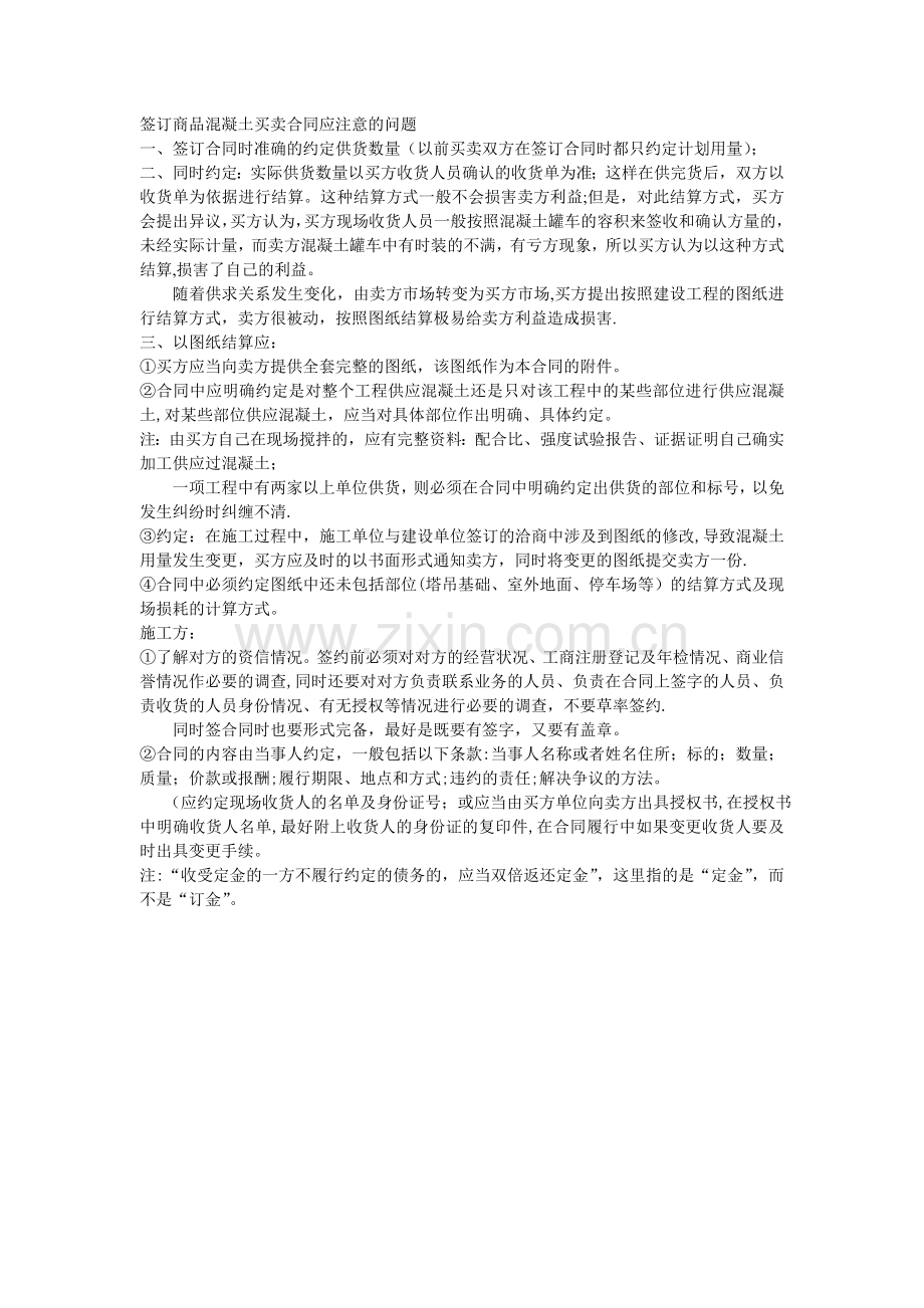 签订商品混凝土买卖合同应注意的问题.doc_第1页