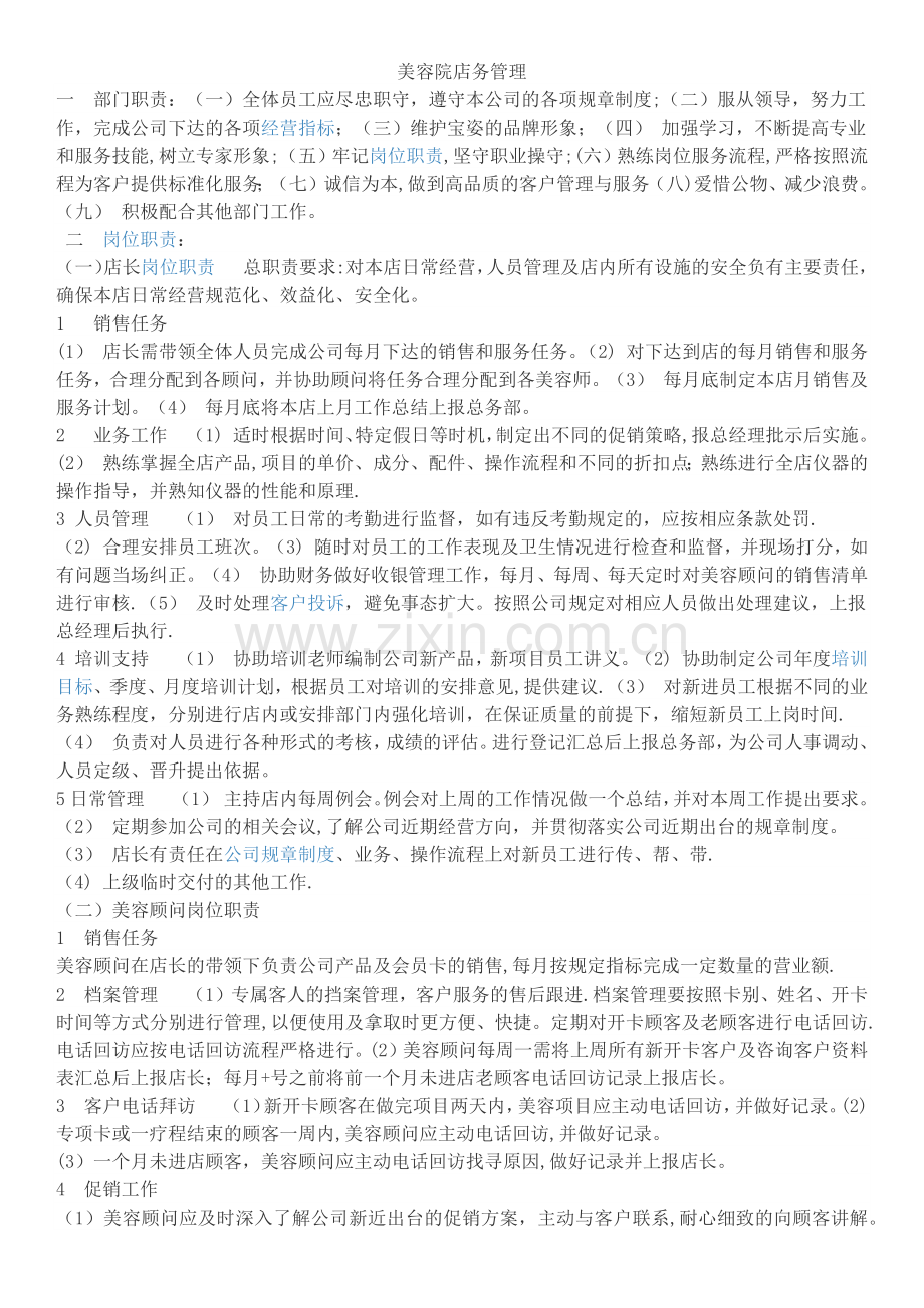 美容院店务管理.doc_第1页