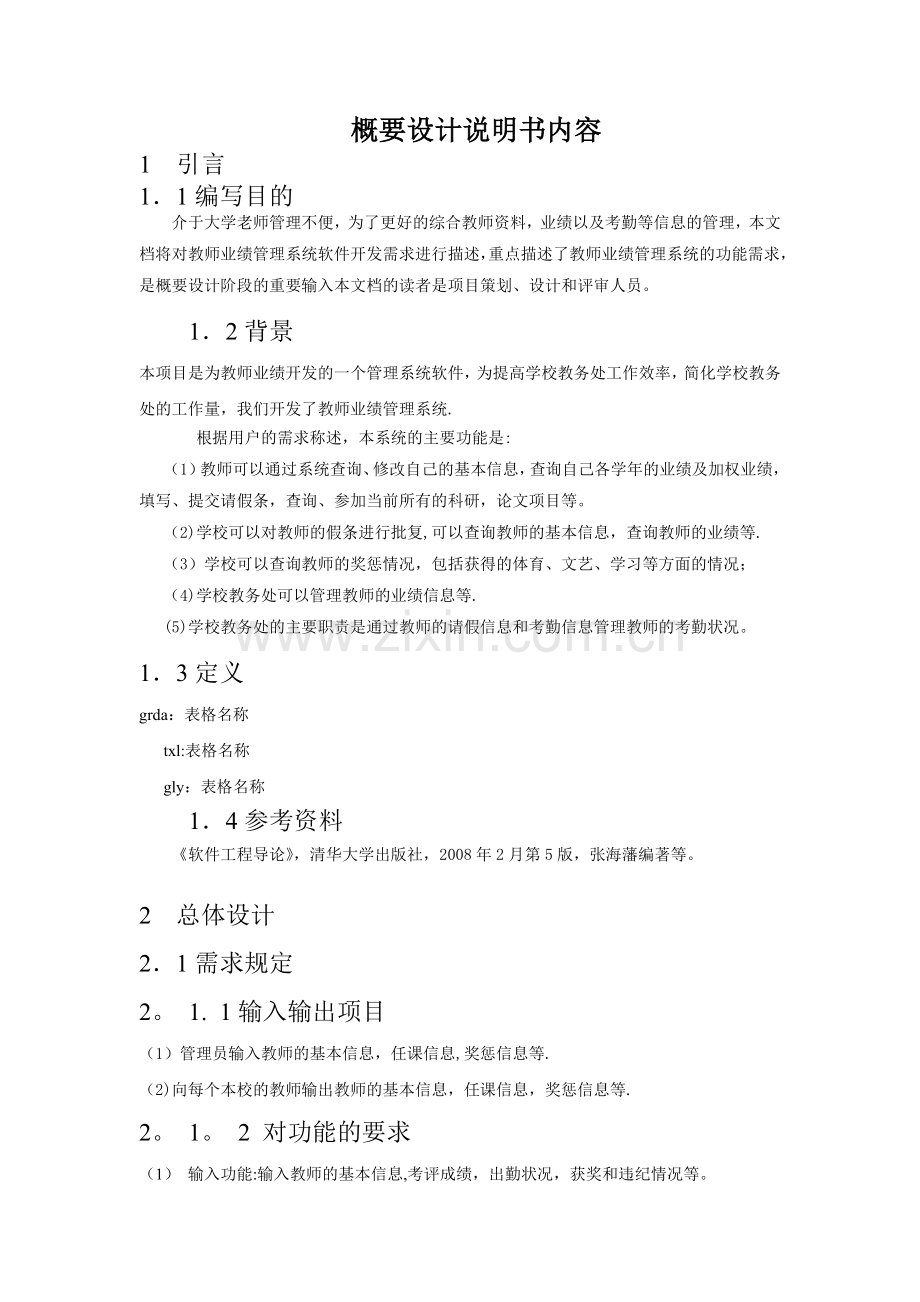 教师管理概要设计档.doc_第1页