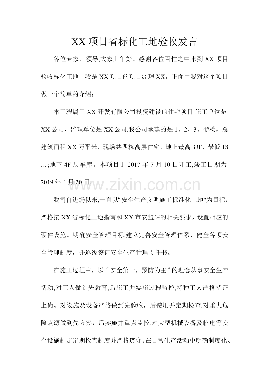 省标化工地验收施工单位发言.doc_第1页