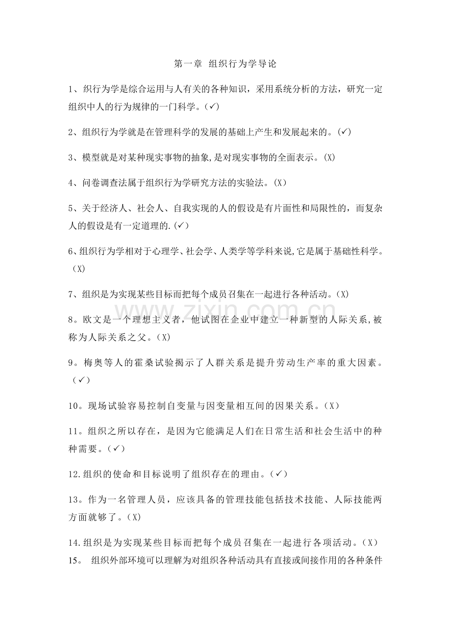 组织行为学判断题.doc_第1页