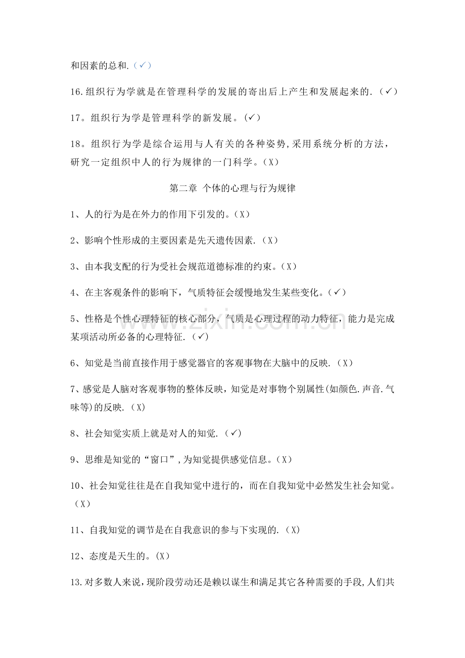 组织行为学判断题.doc_第2页