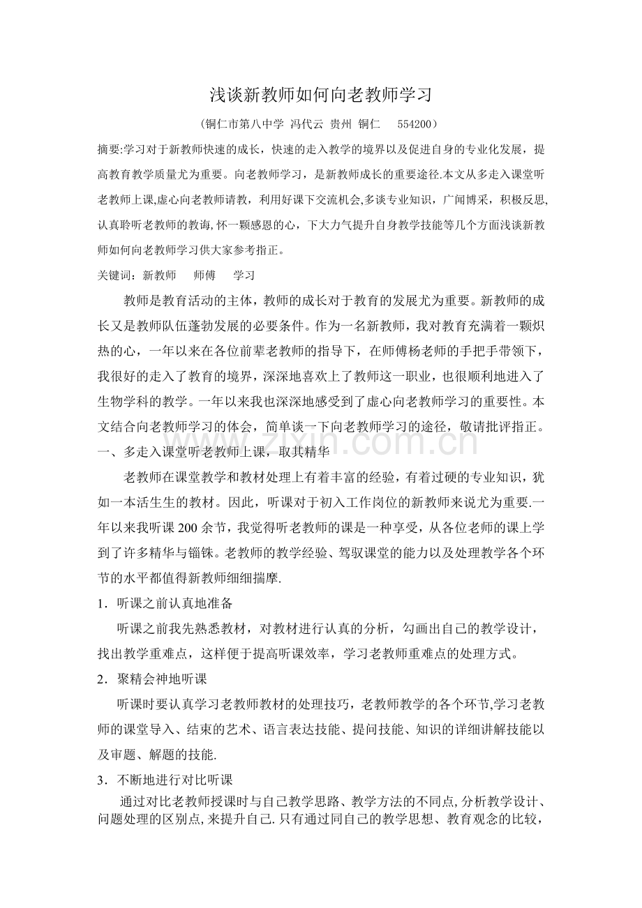 浅谈新教师如何向老教师学习.doc_第1页