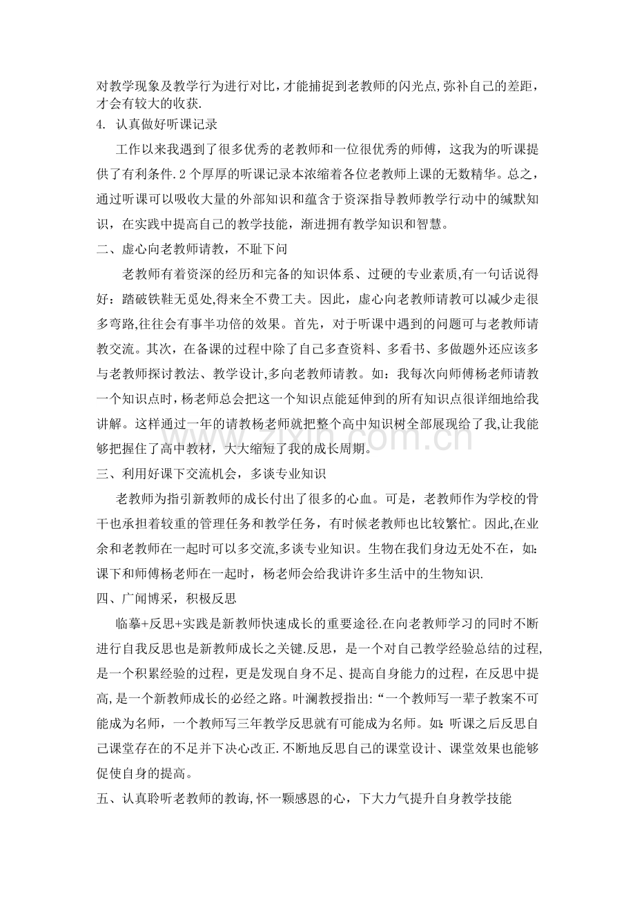 浅谈新教师如何向老教师学习.doc_第2页