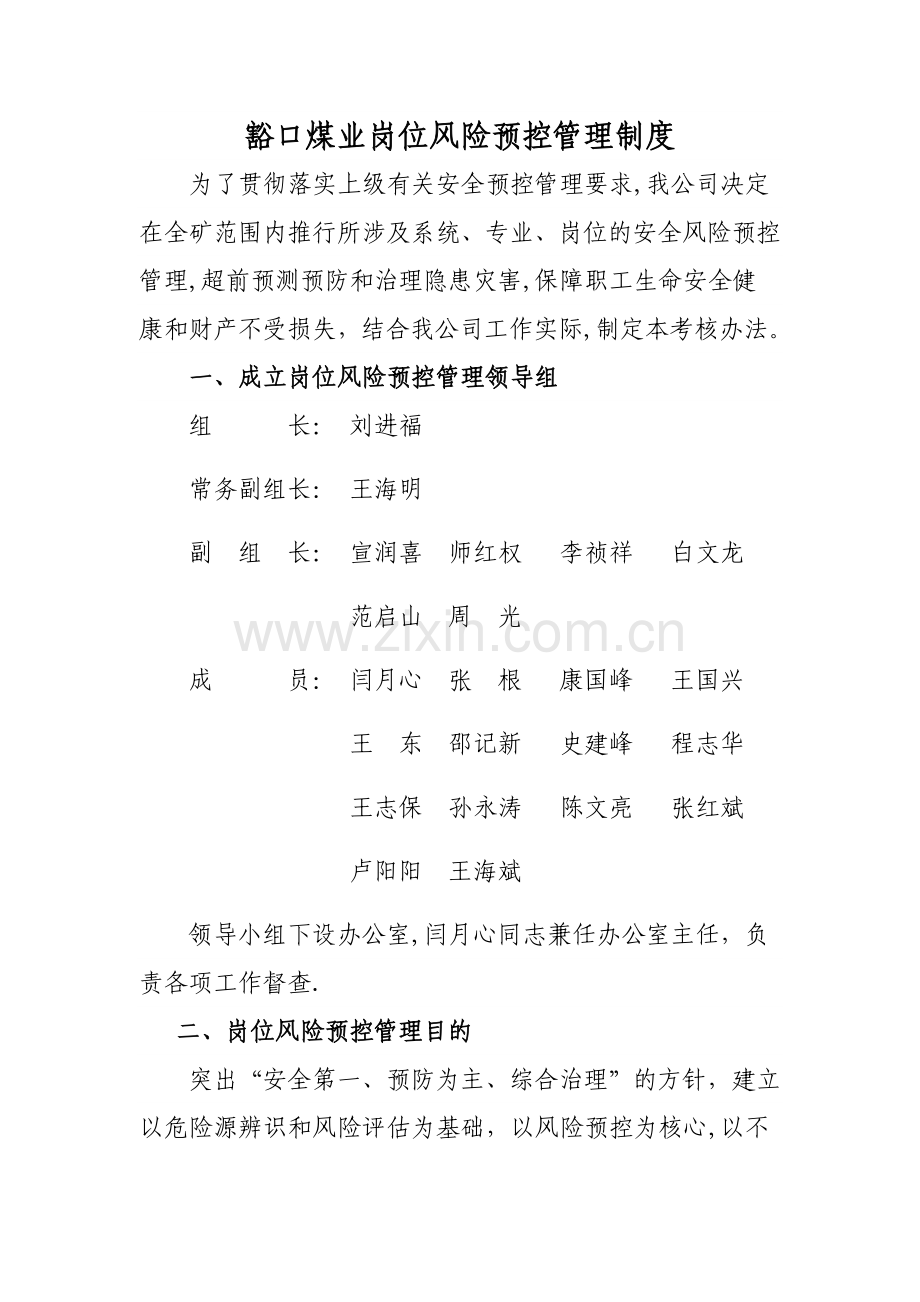 煤矿岗位风险管理制度.docx_第1页